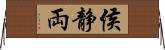 侯静両 Horizontal Wall Scroll