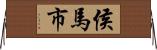 侯馬市 Horizontal Wall Scroll