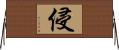 侵 Horizontal Wall Scroll