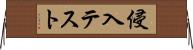 侵入テスト Horizontal Wall Scroll