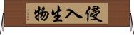 侵入生物 Horizontal Wall Scroll