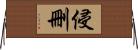 侵刪 Horizontal Wall Scroll
