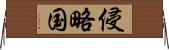 侵略国 Horizontal Wall Scroll