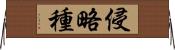 侵略種 Horizontal Wall Scroll