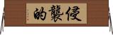 侵襲的 Horizontal Wall Scroll