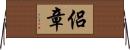 侶章 Horizontal Wall Scroll