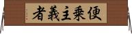 便乗主義者 Horizontal Wall Scroll