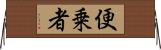 便乗者 Horizontal Wall Scroll