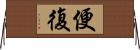 便復 Horizontal Wall Scroll