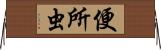 便所虫 Horizontal Wall Scroll