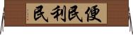 便民利民 Horizontal Wall Scroll