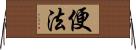 便法 Horizontal Wall Scroll