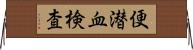 便潜血検査 Horizontal Wall Scroll