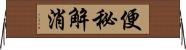 便秘解消 Horizontal Wall Scroll