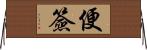 便簽 Horizontal Wall Scroll