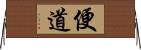 便道 Horizontal Wall Scroll