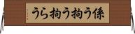 係う Horizontal Wall Scroll
