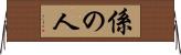 係の人 Horizontal Wall Scroll