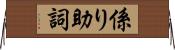 係り助詞 Horizontal Wall Scroll