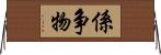 係争物 Horizontal Wall Scroll