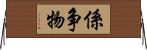 係争物 Horizontal Wall Scroll