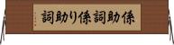 係助詞 Horizontal Wall Scroll