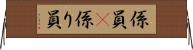 係員(P) Horizontal Wall Scroll