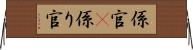 係官(P) Horizontal Wall Scroll