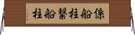 係船柱 Horizontal Wall Scroll