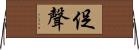 促聲 Horizontal Wall Scroll
