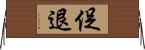促退 Horizontal Wall Scroll
