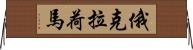 俄克拉荷馬 Horizontal Wall Scroll