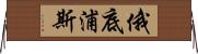 俄底浦斯 Horizontal Wall Scroll