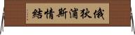 俄狄浦斯情結 Horizontal Wall Scroll