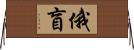 俄盲 Horizontal Wall Scroll