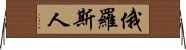 俄羅斯人 Horizontal Wall Scroll