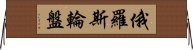 俄羅斯輪盤 Horizontal Wall Scroll