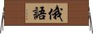 俄語 Horizontal Wall Scroll