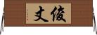 俊丈 Horizontal Wall Scroll