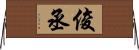 俊丞 Horizontal Wall Scroll