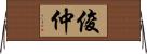 俊仲 Horizontal Wall Scroll