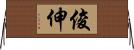 俊伸 Horizontal Wall Scroll