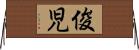 俊児 Horizontal Wall Scroll