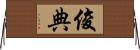 俊典 Horizontal Wall Scroll