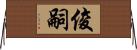 俊嗣 Horizontal Wall Scroll