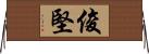 俊堅 Horizontal Wall Scroll