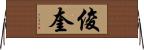 俊奎 Horizontal Wall Scroll