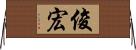 俊宏 Horizontal Wall Scroll