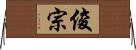 俊宗 Horizontal Wall Scroll