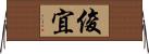 俊宜 Horizontal Wall Scroll